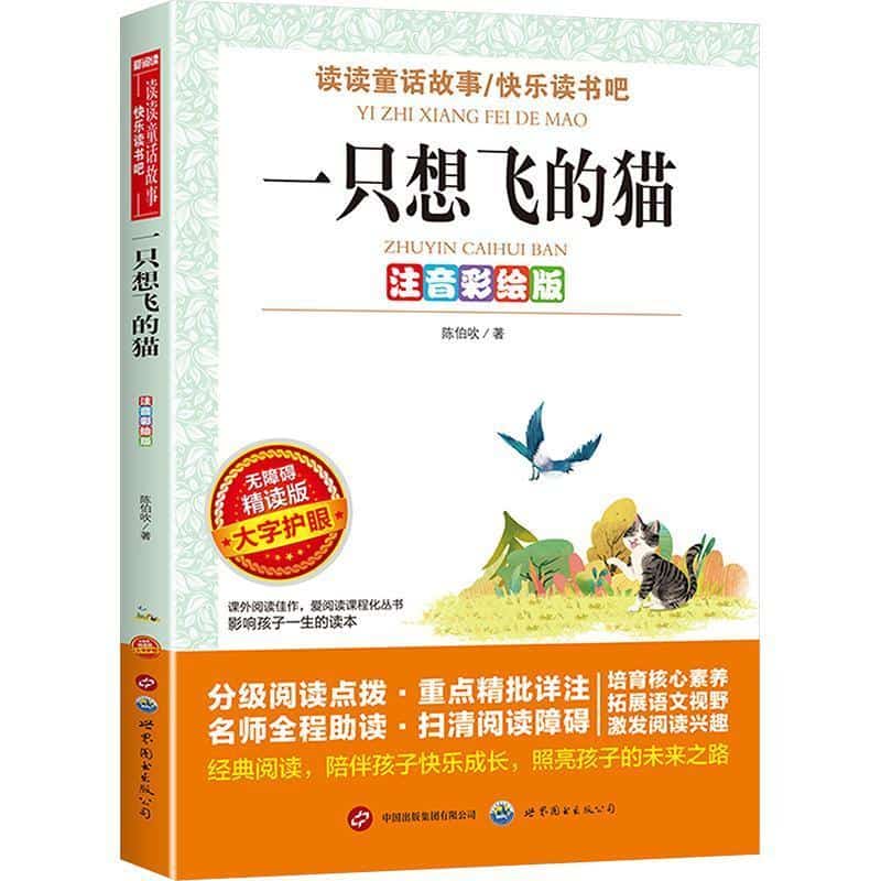 一只想飞的猫—注音彩绘版
