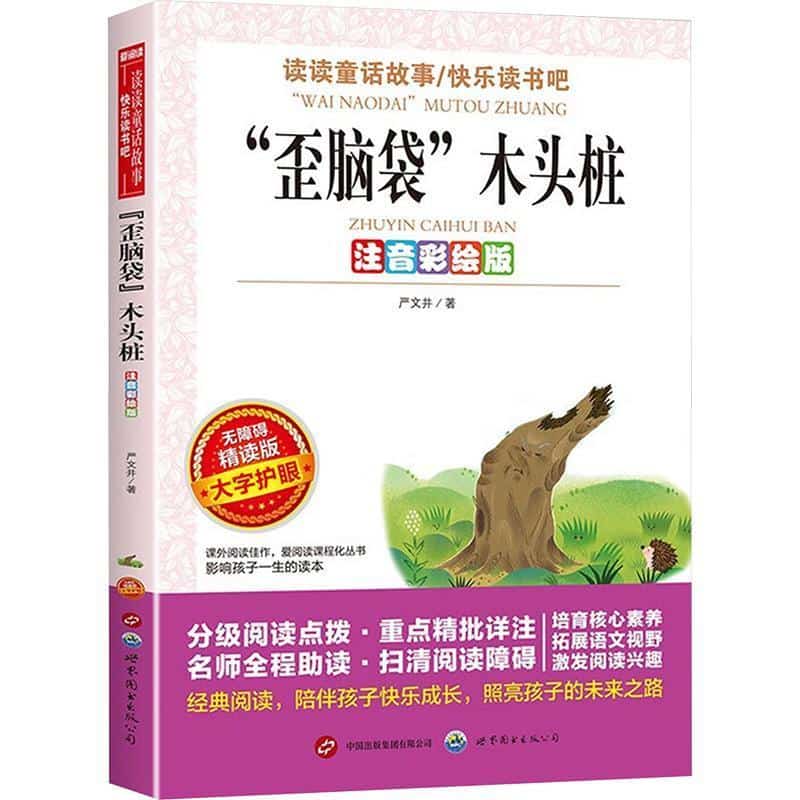 “歪脑袋”木头桩—注音彩绘版