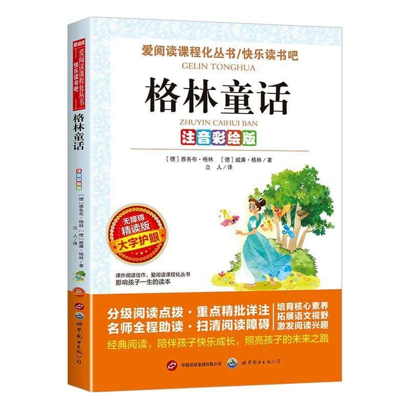 格林童话—注音彩绘版
