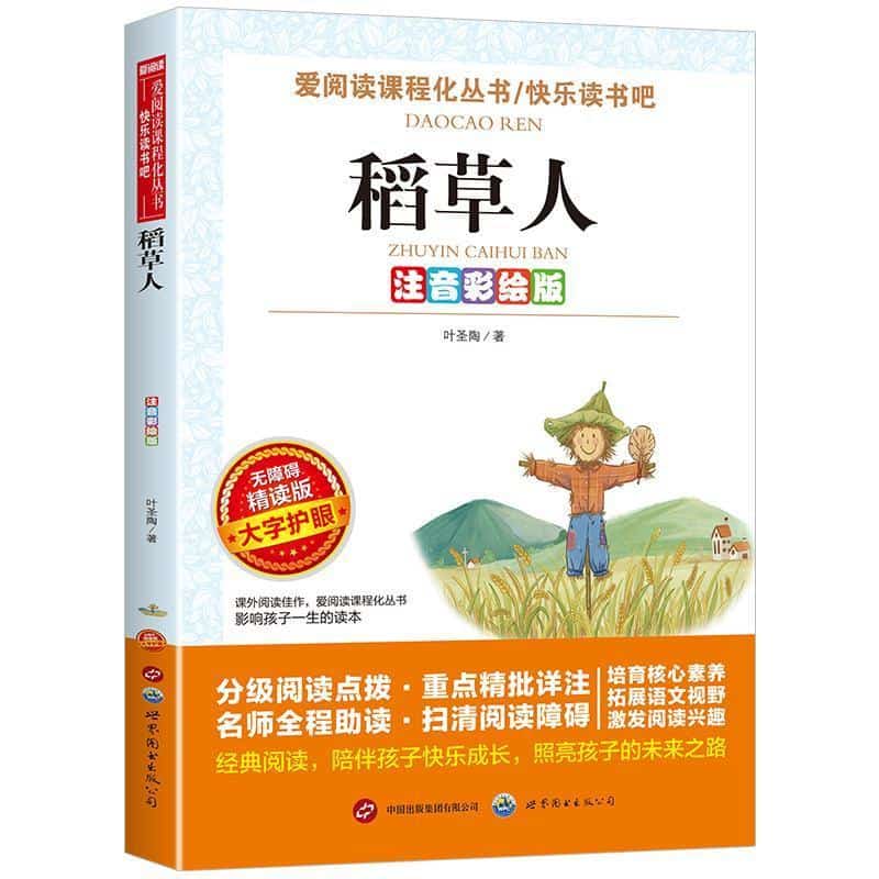 稻草人—注音彩绘版