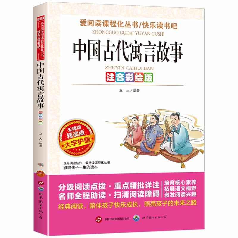 中国古代寓言故事—注音彩绘版