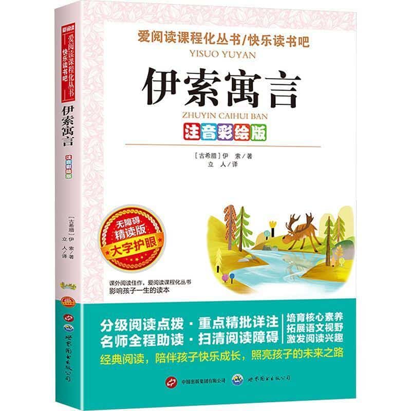 伊索寓言—注音彩绘版