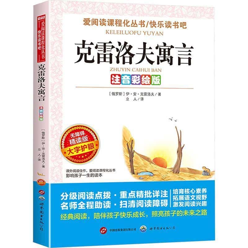 克雷洛夫寓言—注音彩绘版