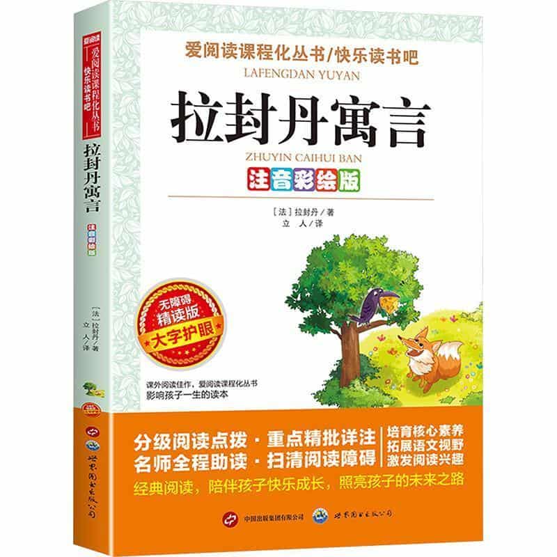 拉封丹寓言—注音彩绘版
