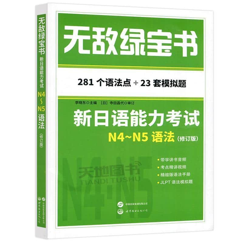 无敌绿宝书:新日语能力考试N4~N5语法