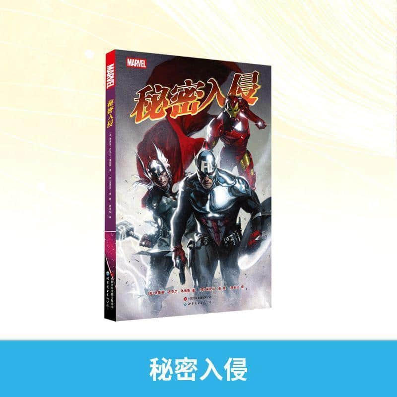 秘密入侵