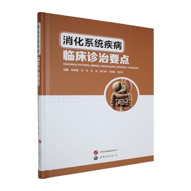 消化系统疾病临床诊治要点