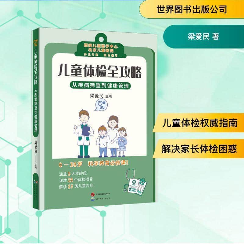 儿童体检全攻略—从疾病筛查到健康管理