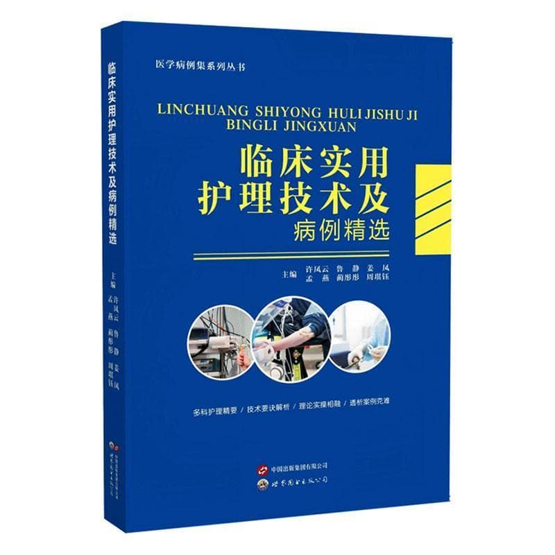 临床实用护理技术及病例精选