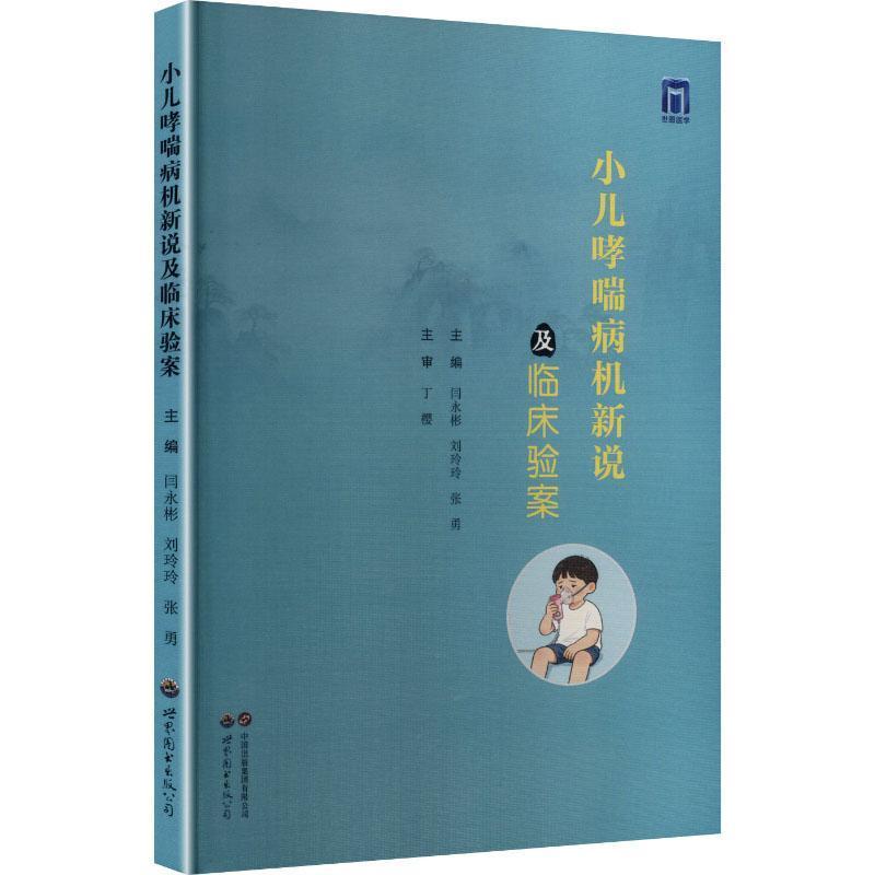 小儿哮喘病机新说及临床验案