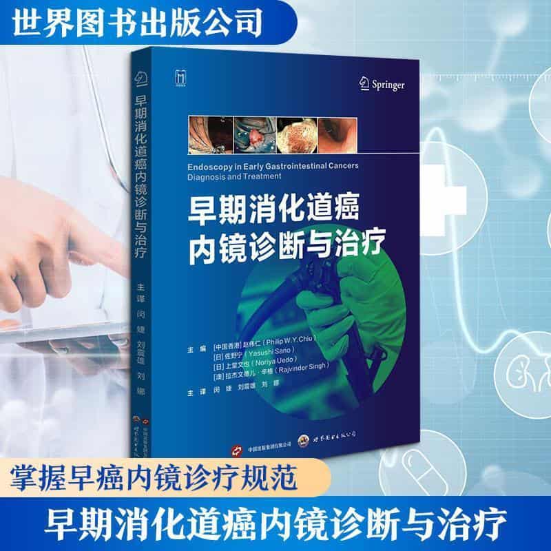 早期消化道癌内镜诊断与治疗