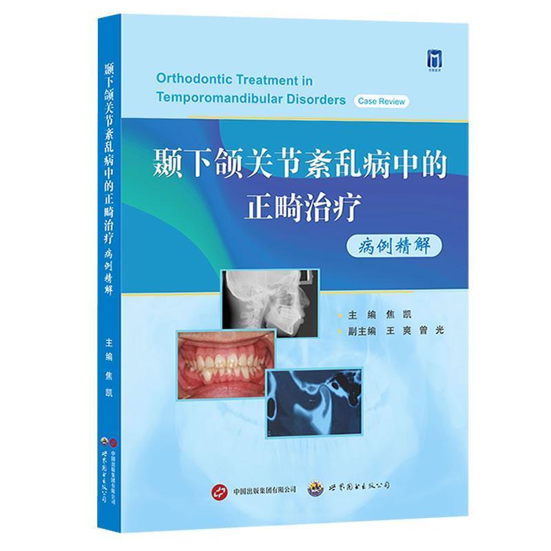 颞下颌关节紊乱病中的正畸治疗—病例精解