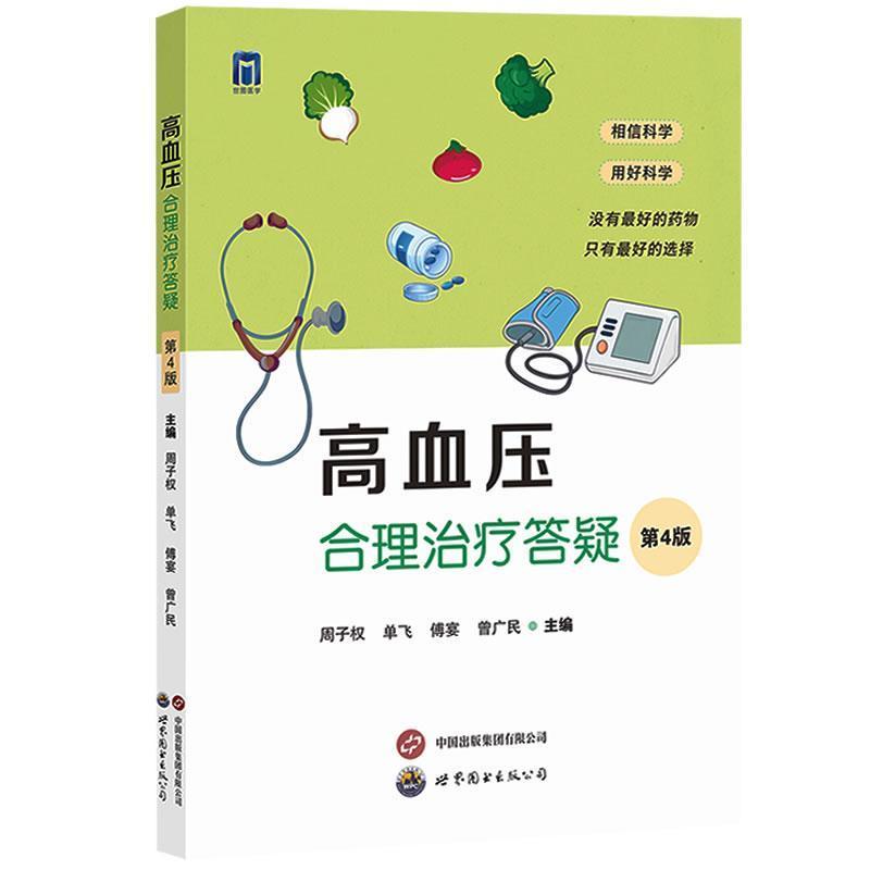 高血压合理治疗答疑