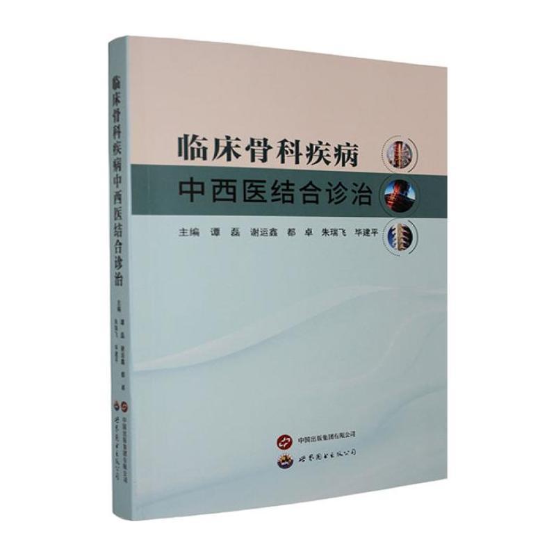 临床骨科疾病中西医结合诊治