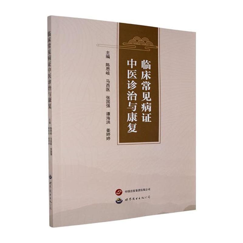临床常见病证中医诊治与康复