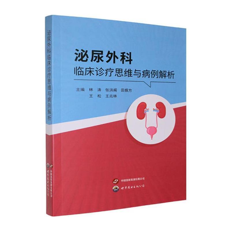 泌尿外科临床诊疗思维与病例解析