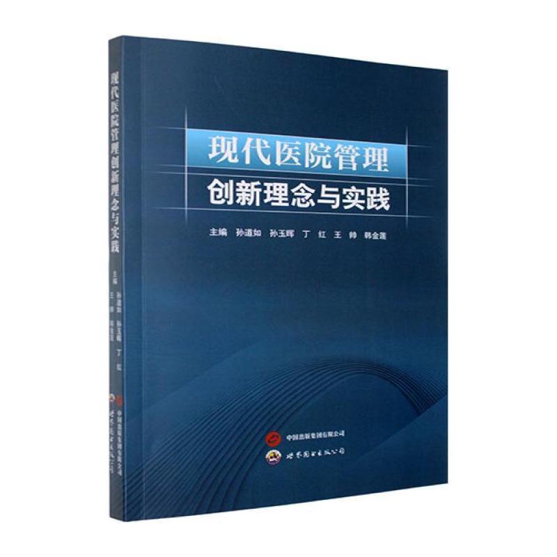 现代医院管理创新理念与实践