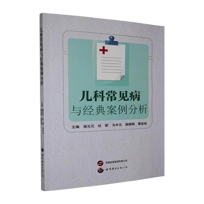 儿科常见病与经典案例分析