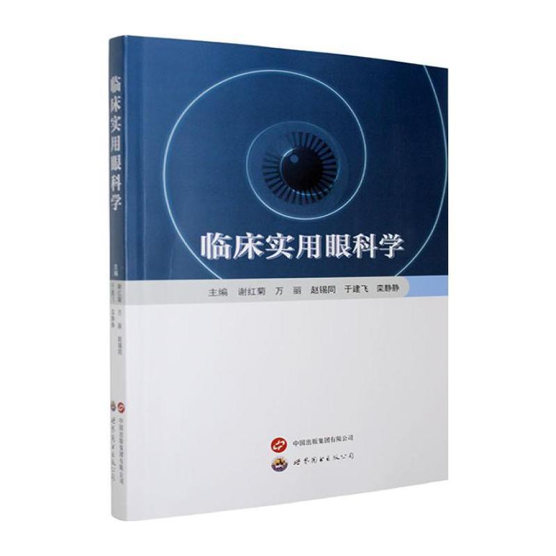 临床实用眼科学