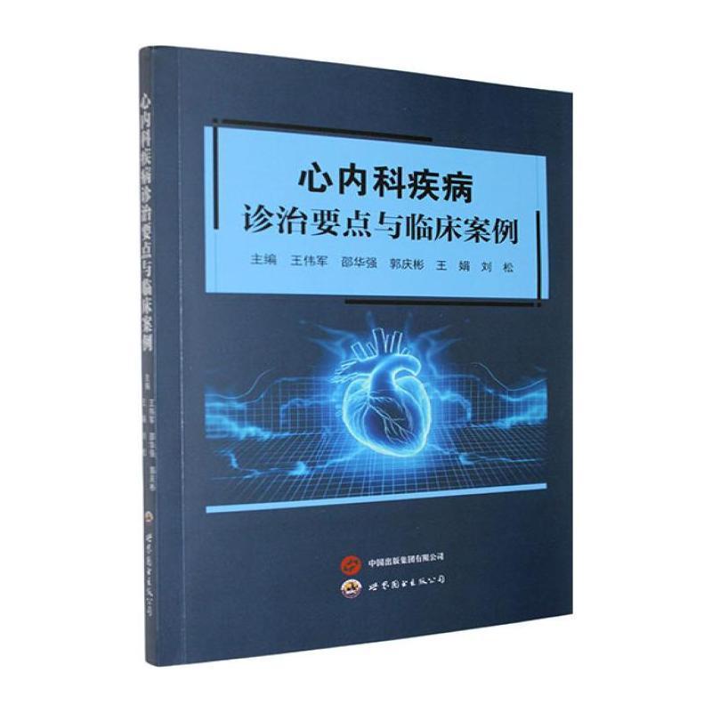 心内科疾病诊治要点与临床案例