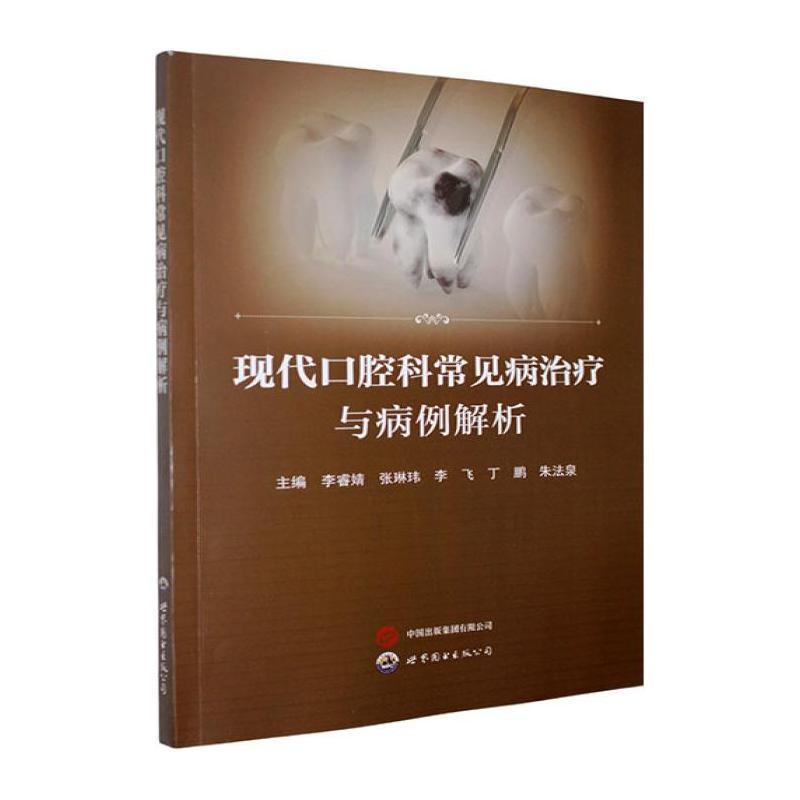 现代口腔科常见病治疗与病例解析
