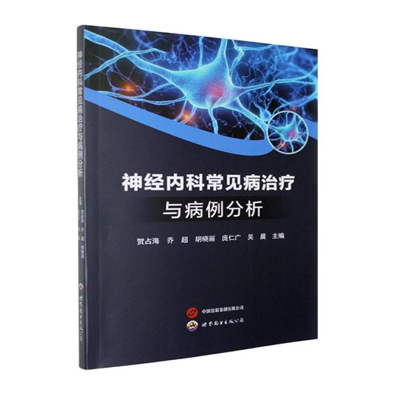神经内科常见病治疗与病例分析