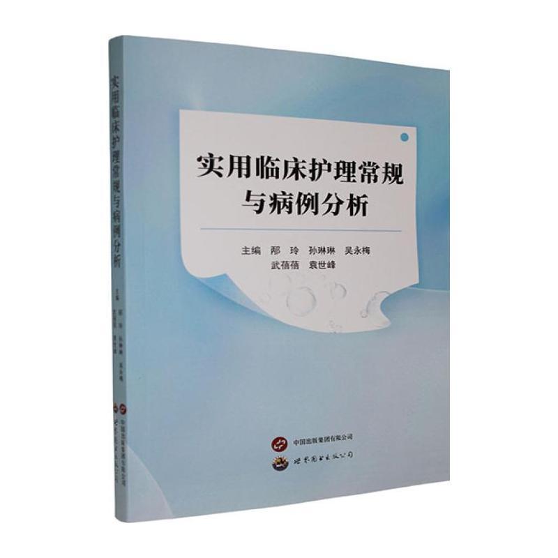 实用临床护理常规与病例分析