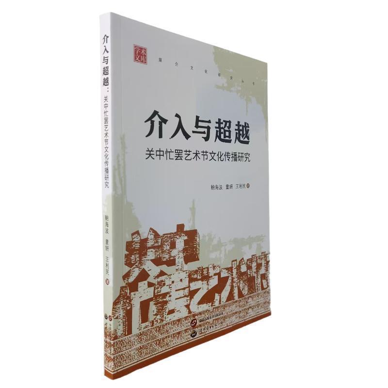 介入与超越—关中忙罢艺术节文化传播研究:
