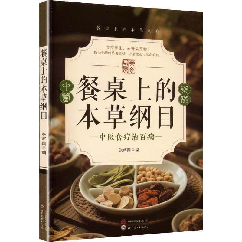 餐桌上的本草纲目