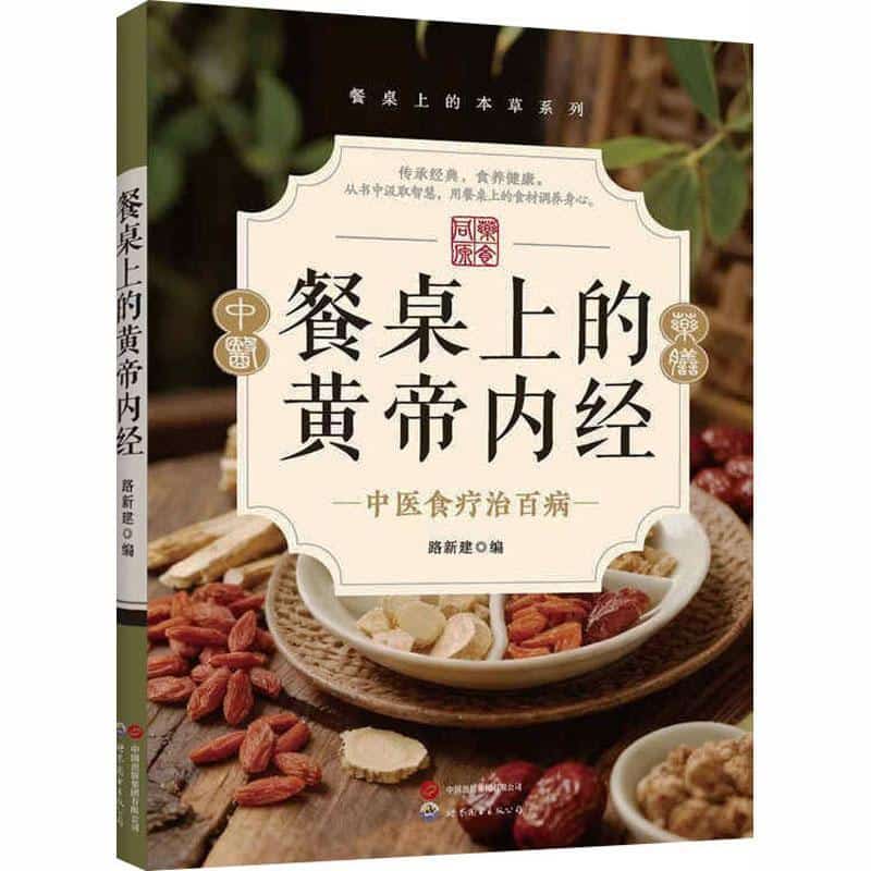 餐桌上的黄帝内经