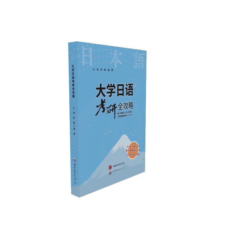 大学日语考研全攻略