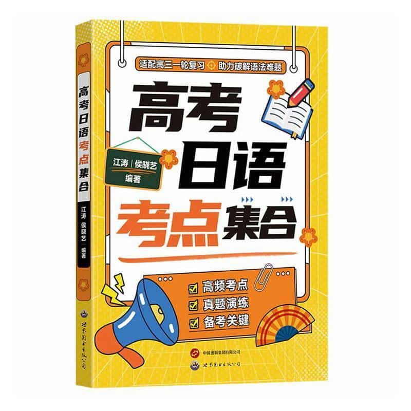 高考日语考点集合
