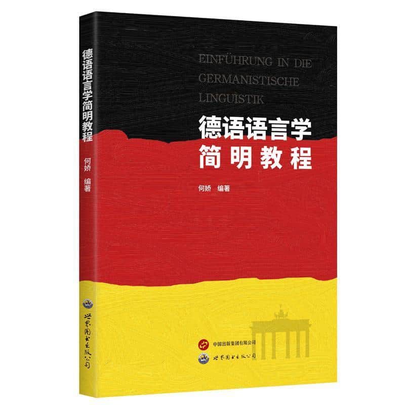 德语语言学简明教程