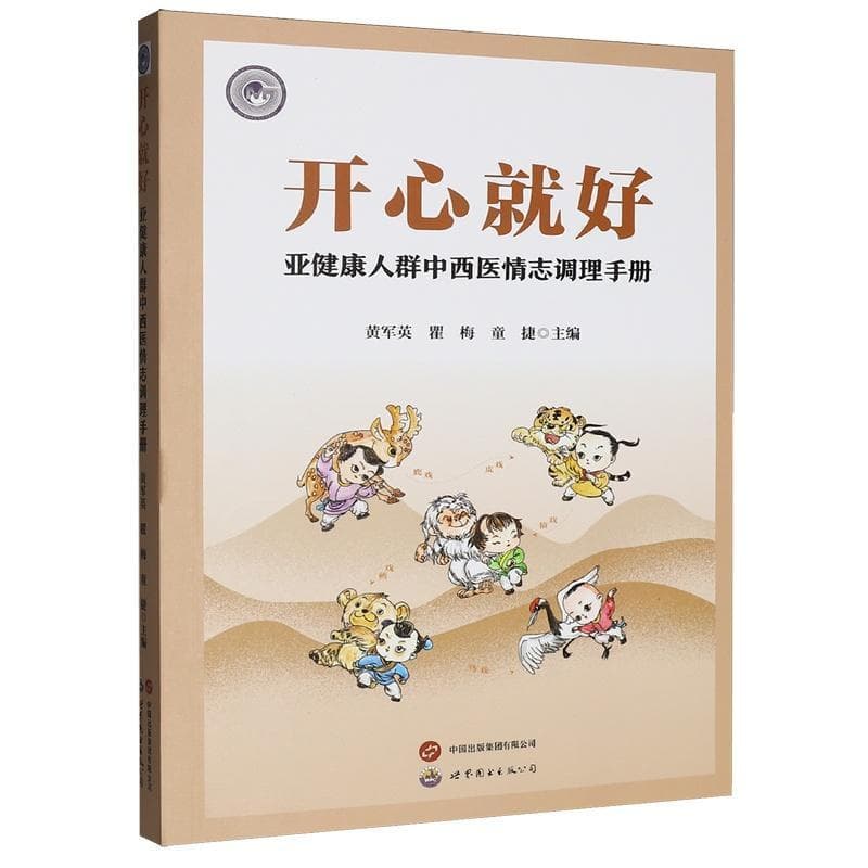 开心就好—亚健康人群中西医情志调理手册