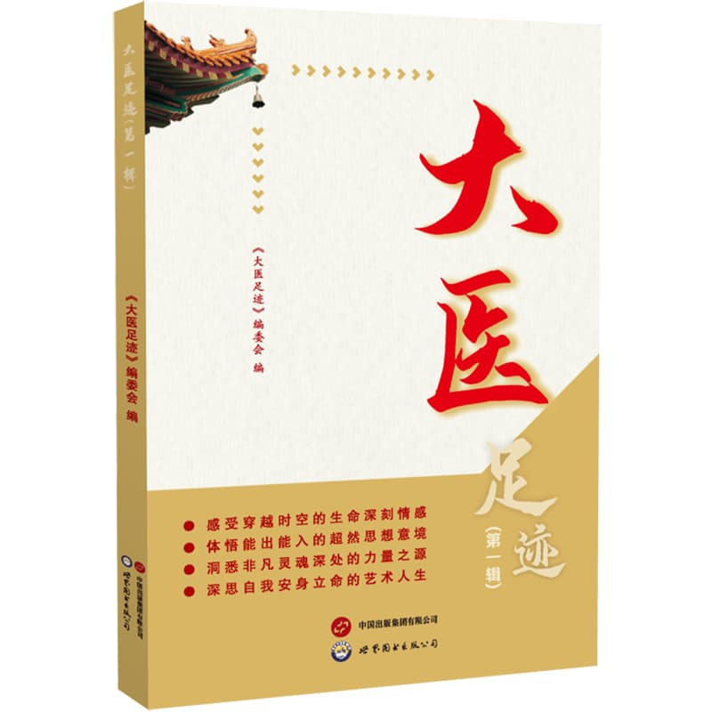 大医足迹—(第一辑):
