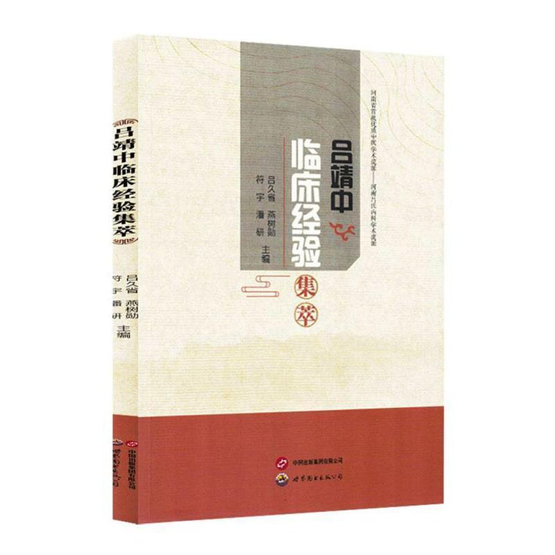 吕靖中临床经验集萃