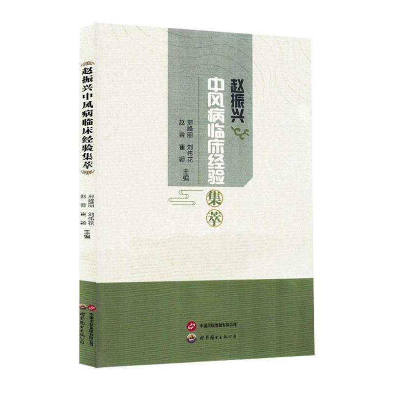 赵振兴中风病临床经验集萃