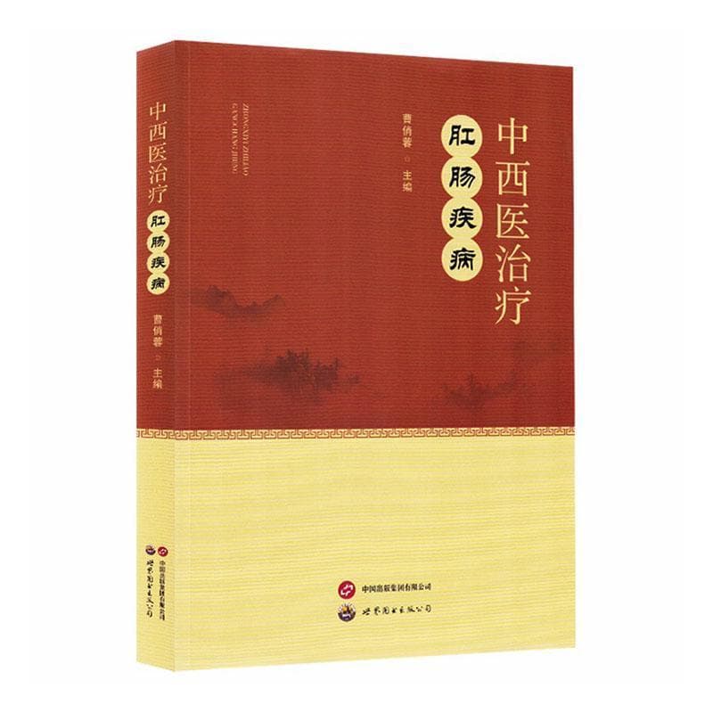 中西医治疗肛肠疾病