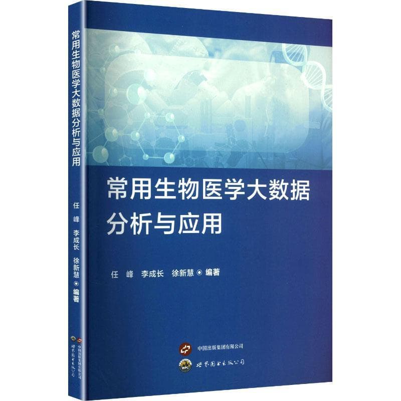 常用生物医学大数据分析与应用