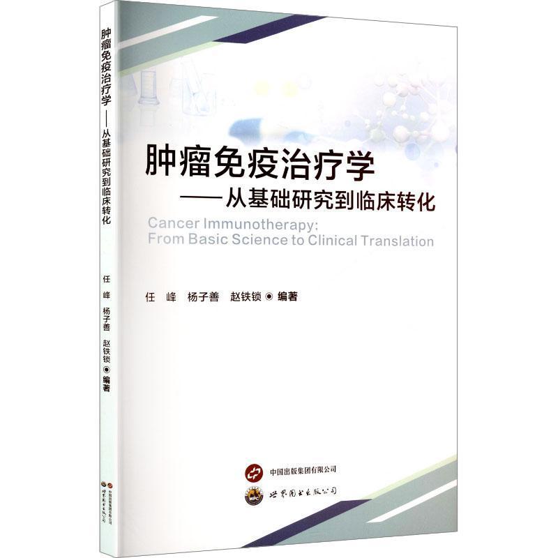 肿瘤免疫治疗学—从基础研究到临床转化