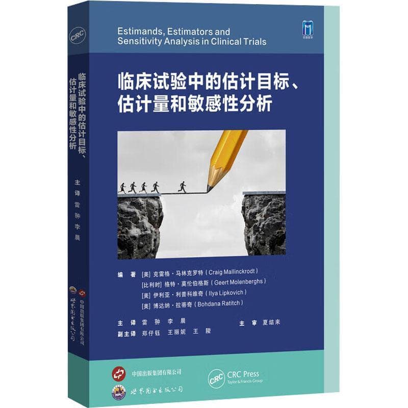 临床试验中的估计目标、估计量和敏感性分析