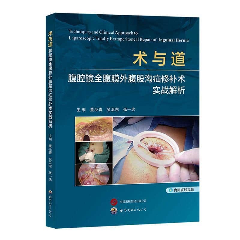 术与道—腹腔镜全腹膜外腹股沟疝修补术实战解析