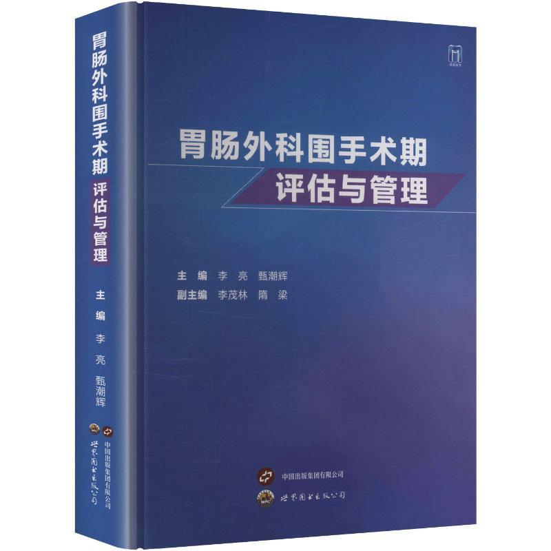 胃肠外科围手术期评估与管理