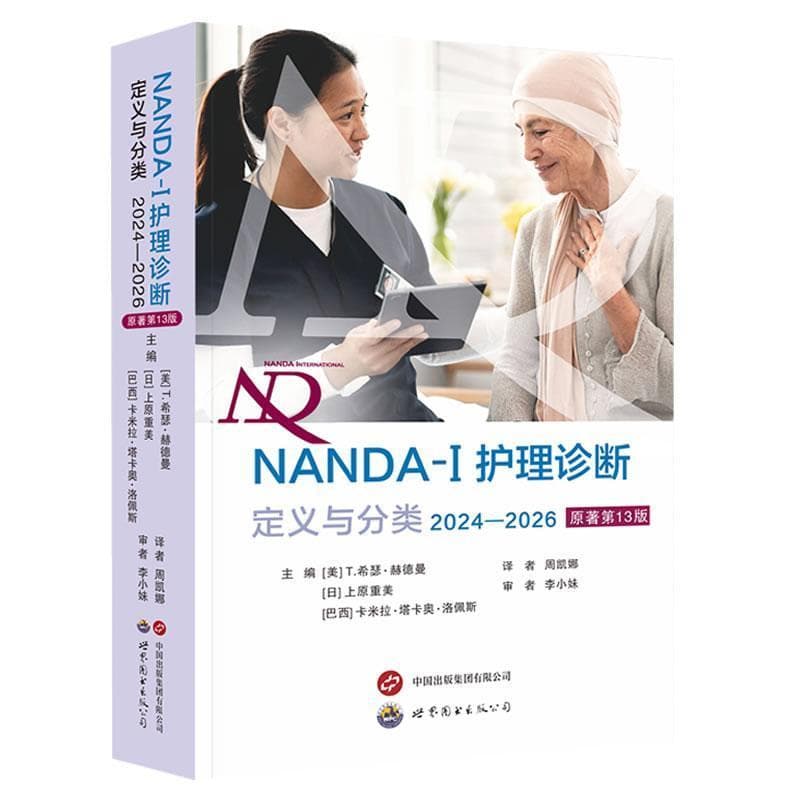 NANDA-I护理诊断—定义与分类—definitions and classification(2024-2026)