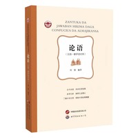 论语—汉语－豪萨语对照