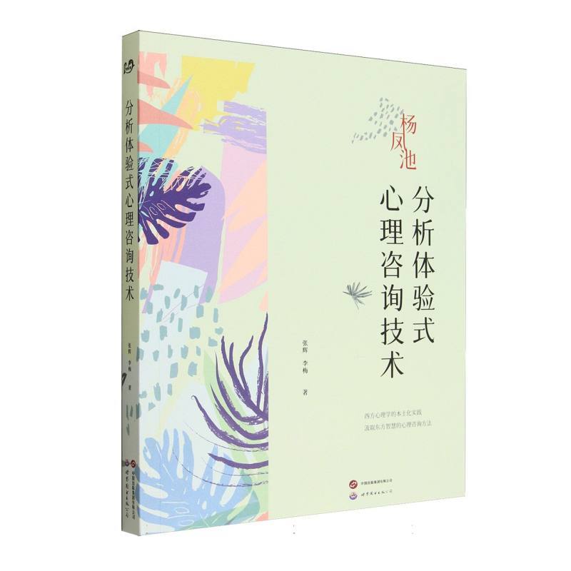分析体验式心理咨询技术