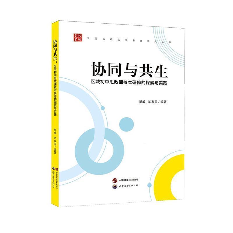 协同与共生—区域初中思政课校本研修的探索与实践