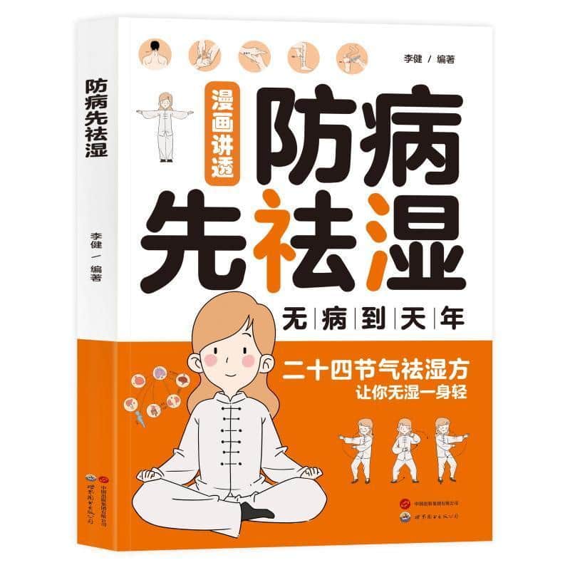 防病先祛湿