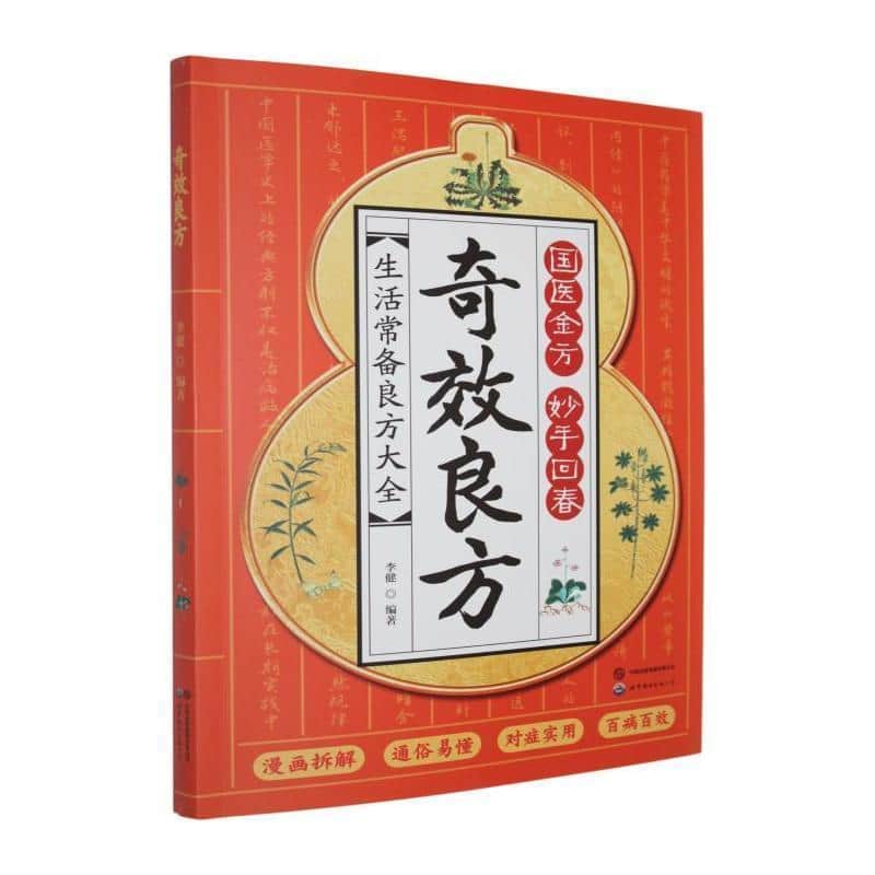 奇效良方