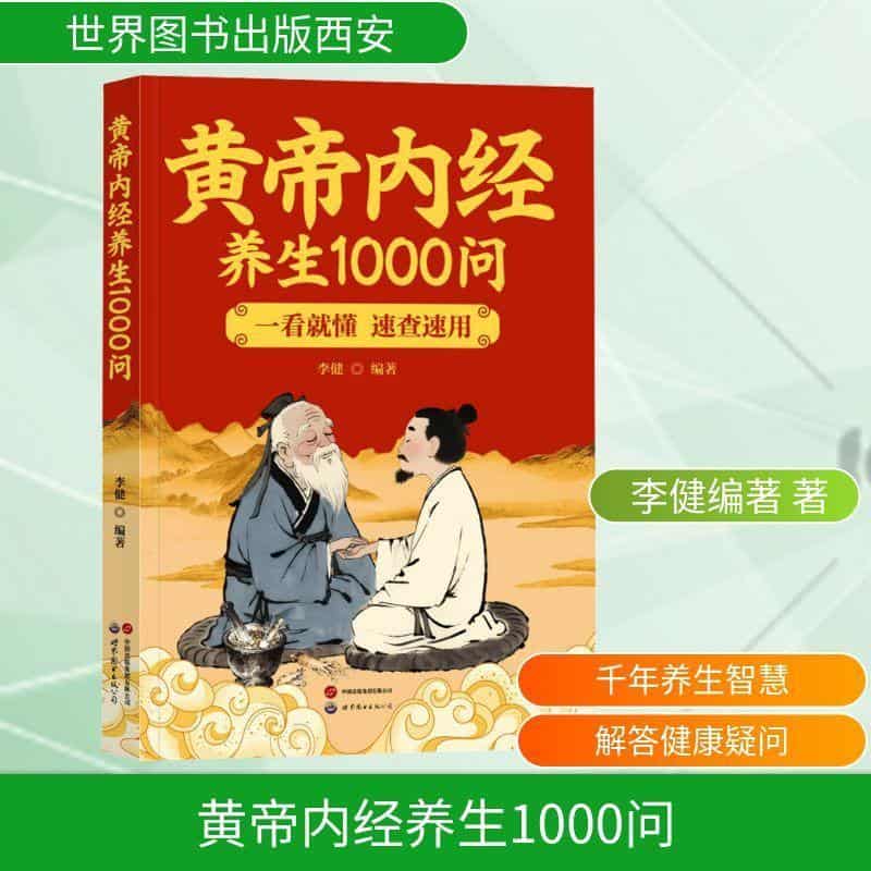 黄帝内经养生1000问